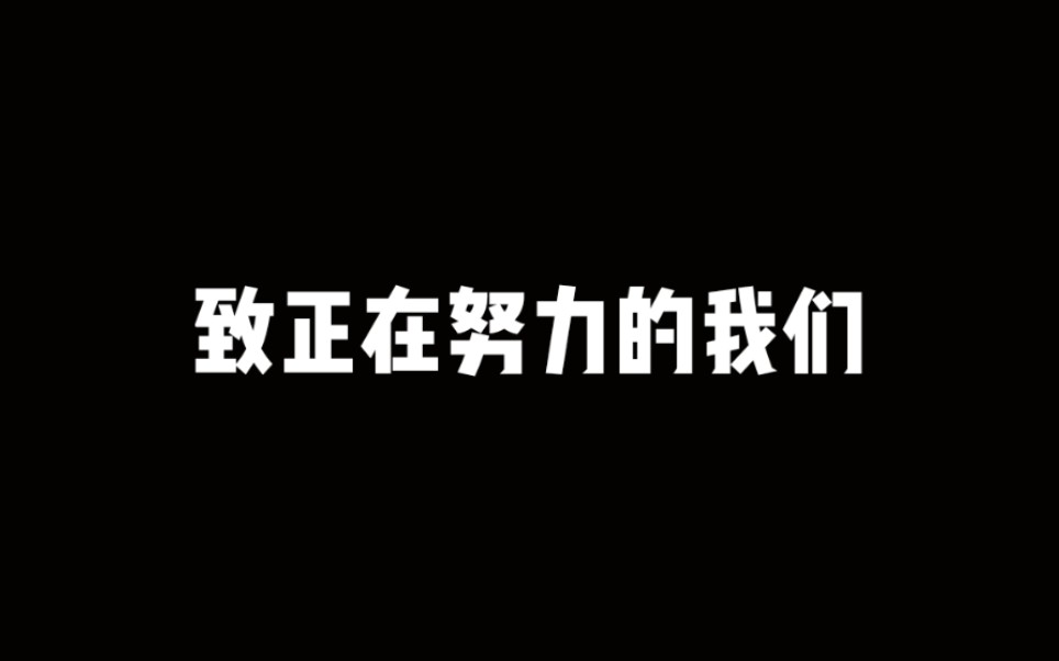 [图]【致正在努力的我们】你一定到悄悄拔尖，然后惊艳所有人。献给2020年高考的学子和正在拼搏奋斗的年轻人们。越努力越幸运。加油，未来可期。