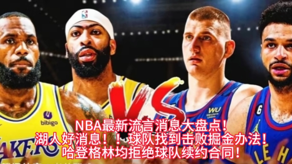 NBA最新流言消息大盘点!湖人好消息!!球队找到击败掘金办法!哈登格林均拒绝球队续约合同!哔哩哔哩bilibili