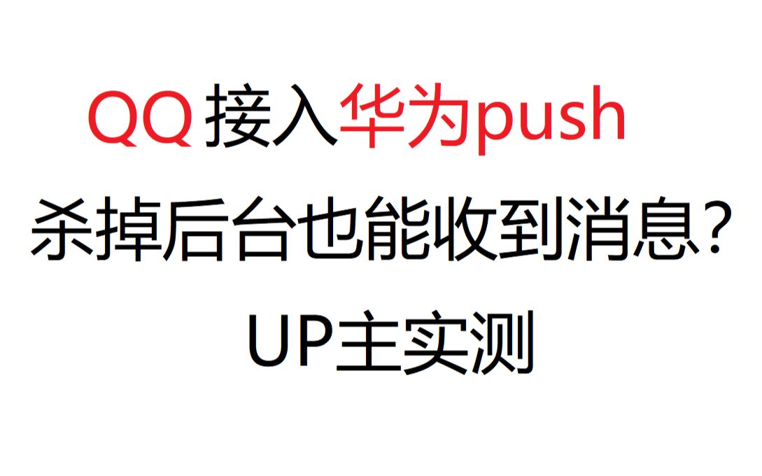 QQ接入华为push,杀掉后台也能收到消息哔哩哔哩bilibili