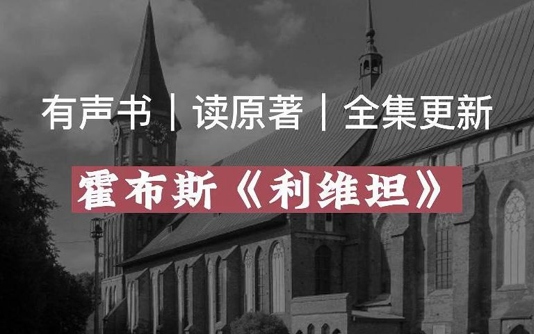 【有声读物】霍布斯《利维坦》|读原著|有声书|全集|求赞求币哔哩哔哩bilibili