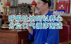 Download Video: 道家吐故纳新养生气功六字真经呵以养心教学