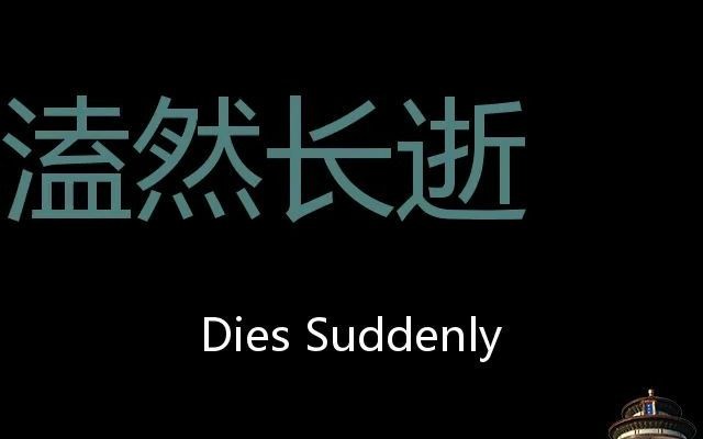 溘然长逝 Chinese Pronunciation dies suddenly哔哩哔哩bilibili