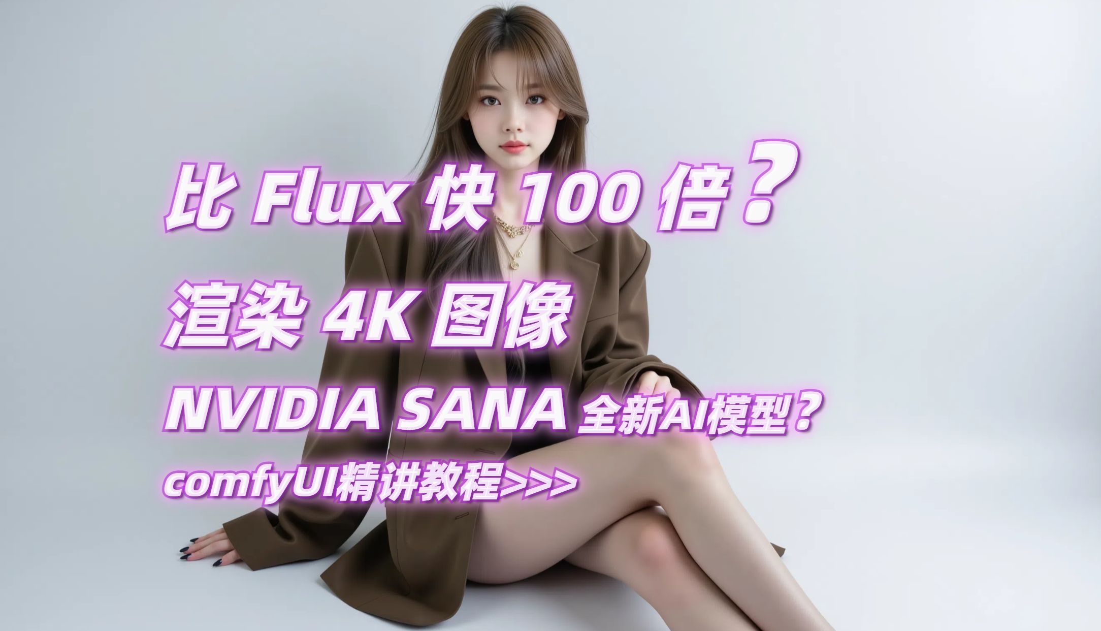 [图]比 Flux 快 100 倍？？! 渲染 4K 图像 - 全新（英伟达）NVIDIA SANA 在 ComfyUI 中的应用