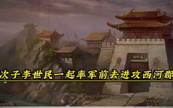 李世民第一次带兵指挥军队,他是如何成功夺取西河军郡?哔哩哔哩bilibili