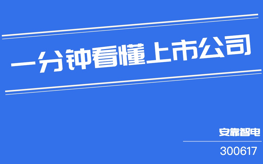 安靠智电(300617)哔哩哔哩bilibili