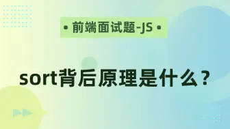 Télécharger la video: 【前端面试题-JS】sort背后原理是什么？