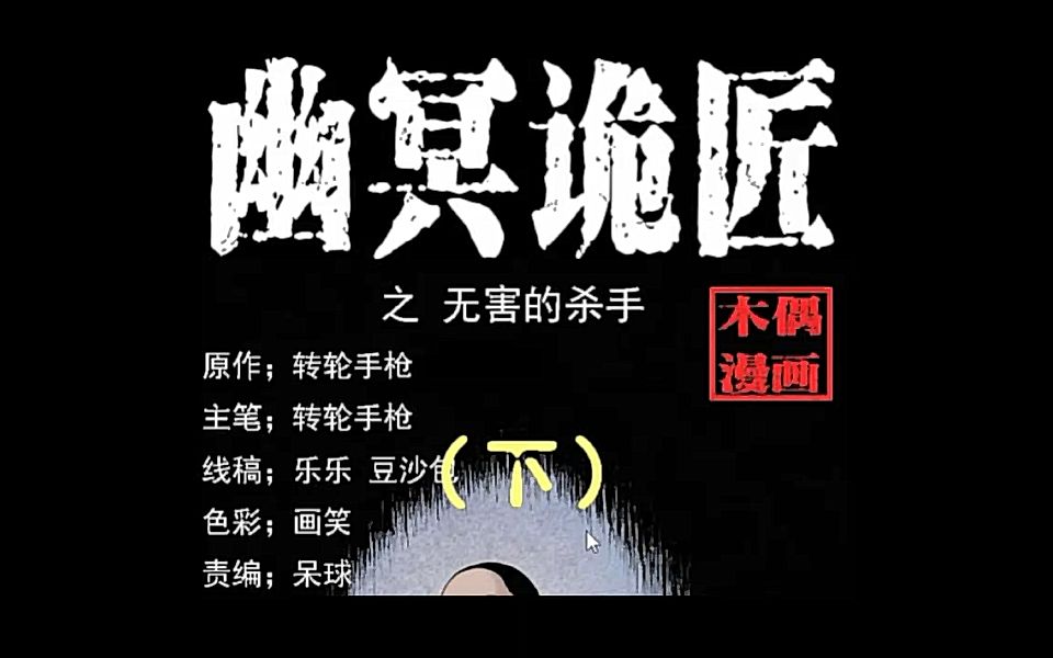 [图]有声漫画《幽冥诡匠》第九十五话 无害的杀手（下）