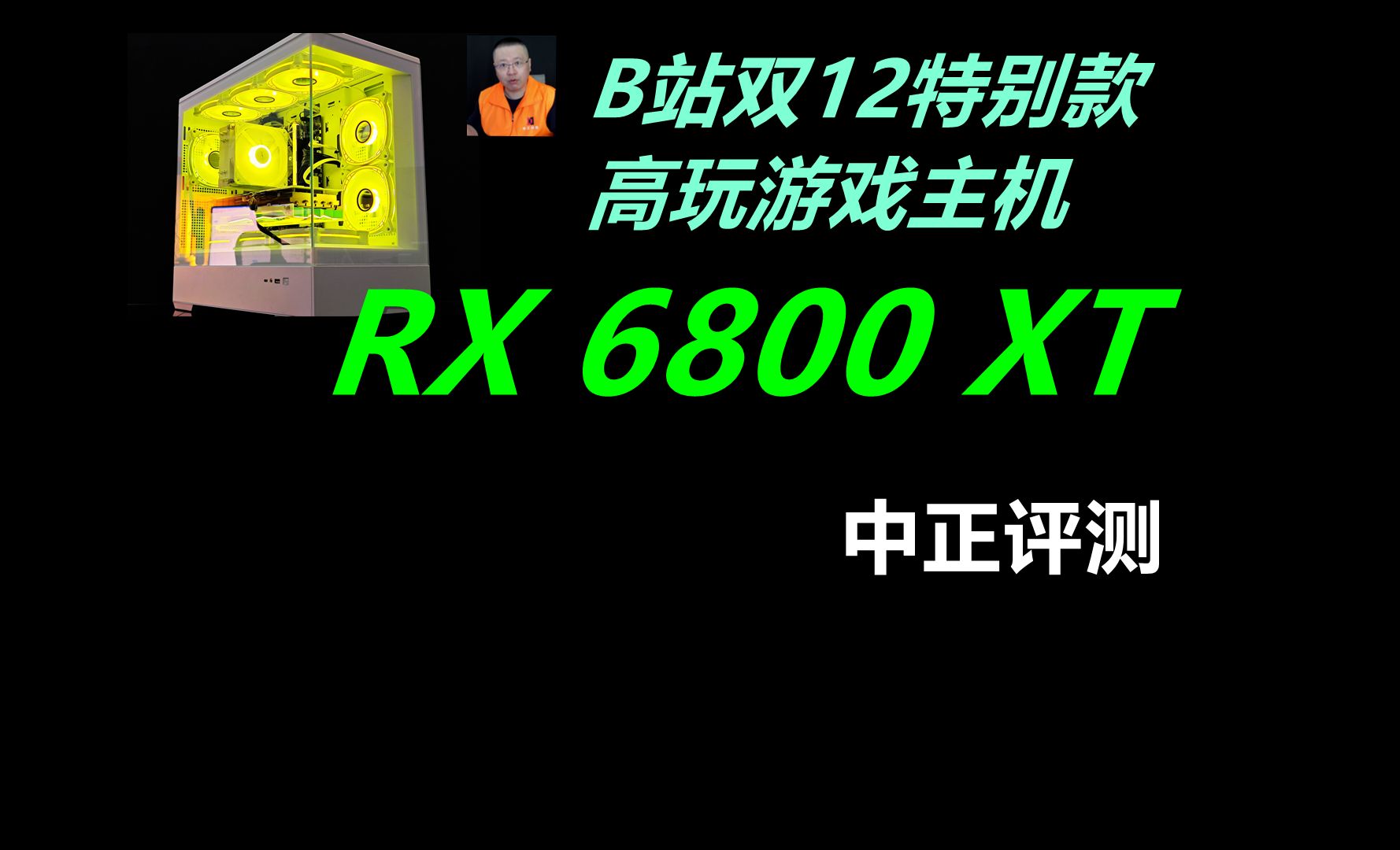 中正评测:5499~7150元,RX6800XT16G,高玩游戏主机,笔记本电脑推荐2024,装机,笔记本,电脑哔哩哔哩bilibili