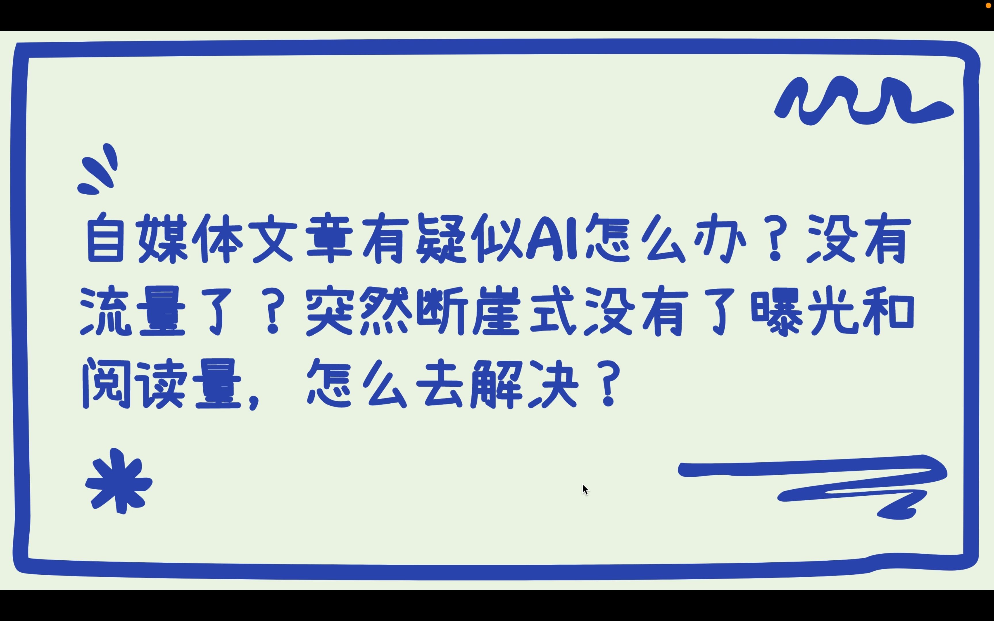 今日头条、公众号、百家号、SEO等自媒体文章有疑似AI怎么办?没有流量了?突然断崖式没有了曝光和阅读量,怎么去解决?哔哩哔哩bilibili