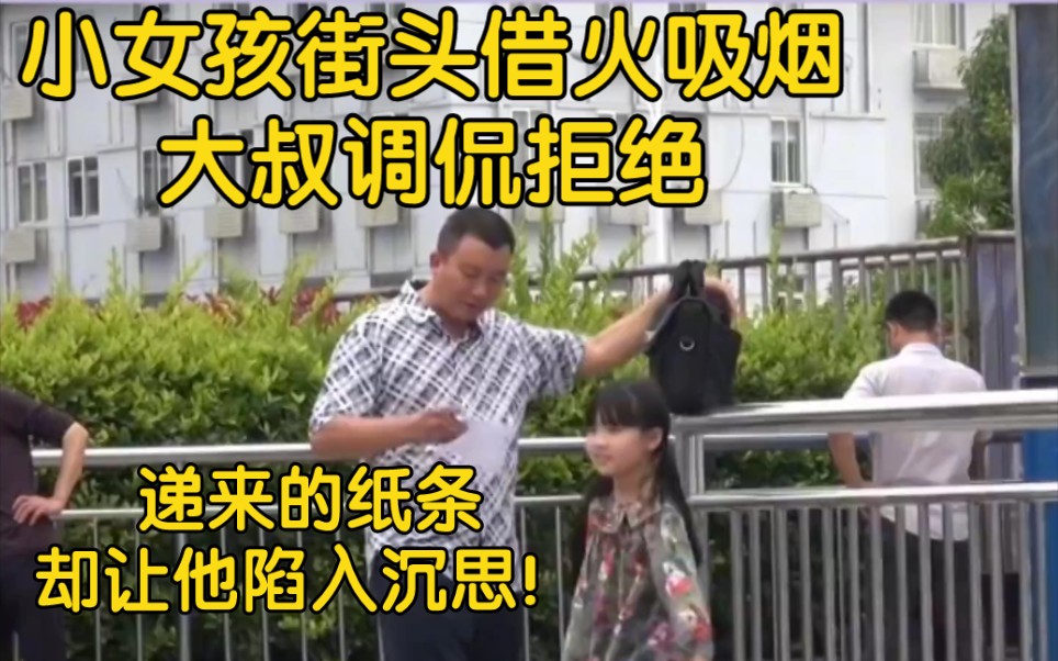 小女孩街头借火吸烟，大叔调侃拒绝，递来的纸条，却让他陷入沉思！