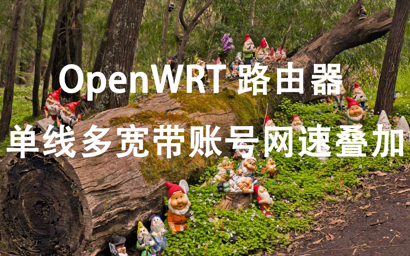 OpenWRT路由器单线多宽带账号网速叠加设置教程哔哩哔哩bilibili