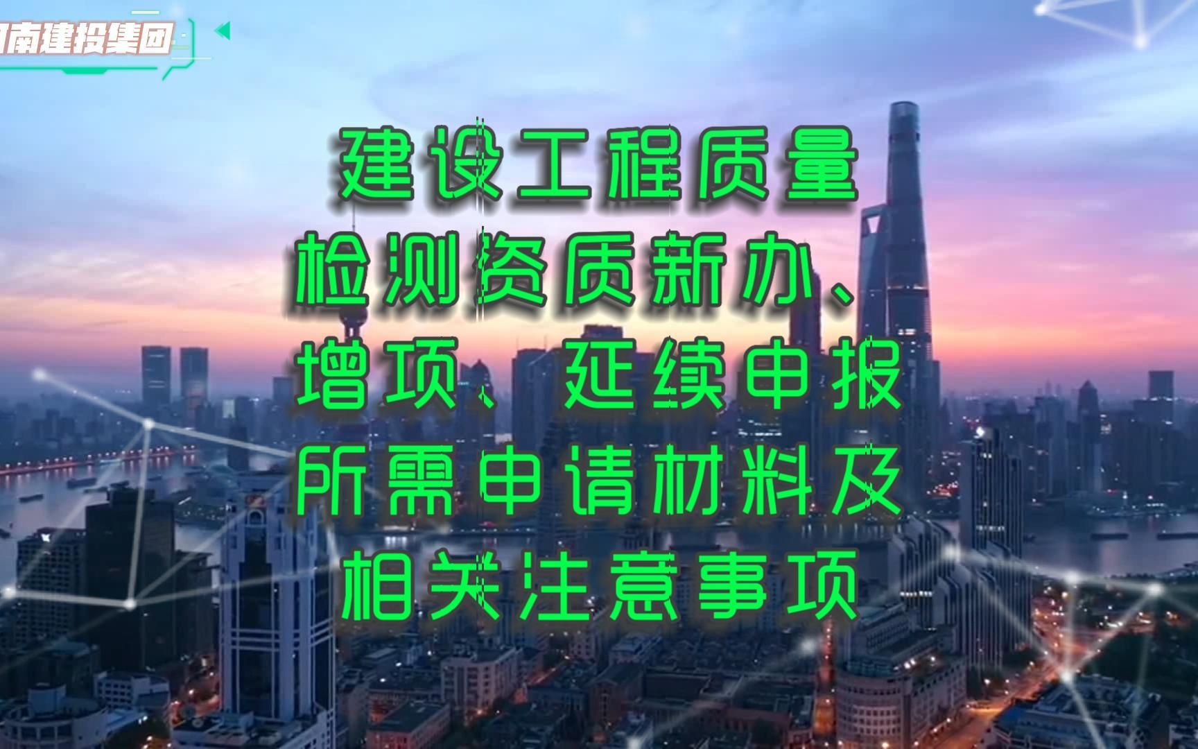 [图]建设工程质量检测资质新办、增项、延续申报材料@河南建投集团