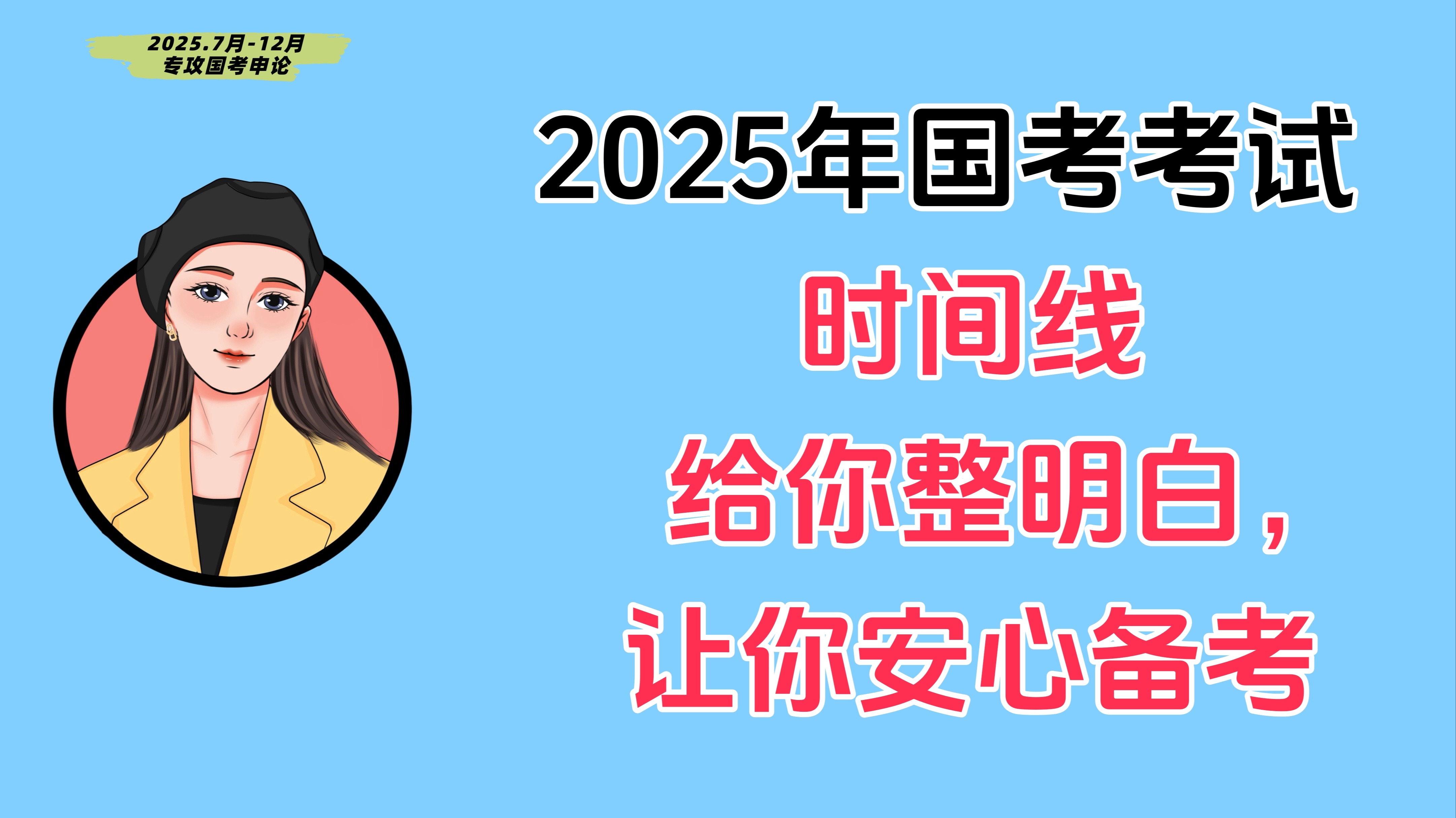 25年国考近三年考试安排时间线梳理