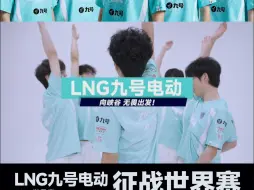 Download Video: LNG九号电动世界赛首战告捷！恭喜LNG九号电动选手GALA获得本场MVP！