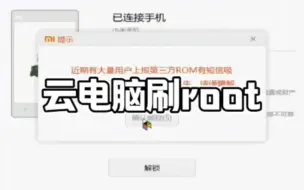 Download Video: 云电脑刷root #MIUI #云电脑 #root