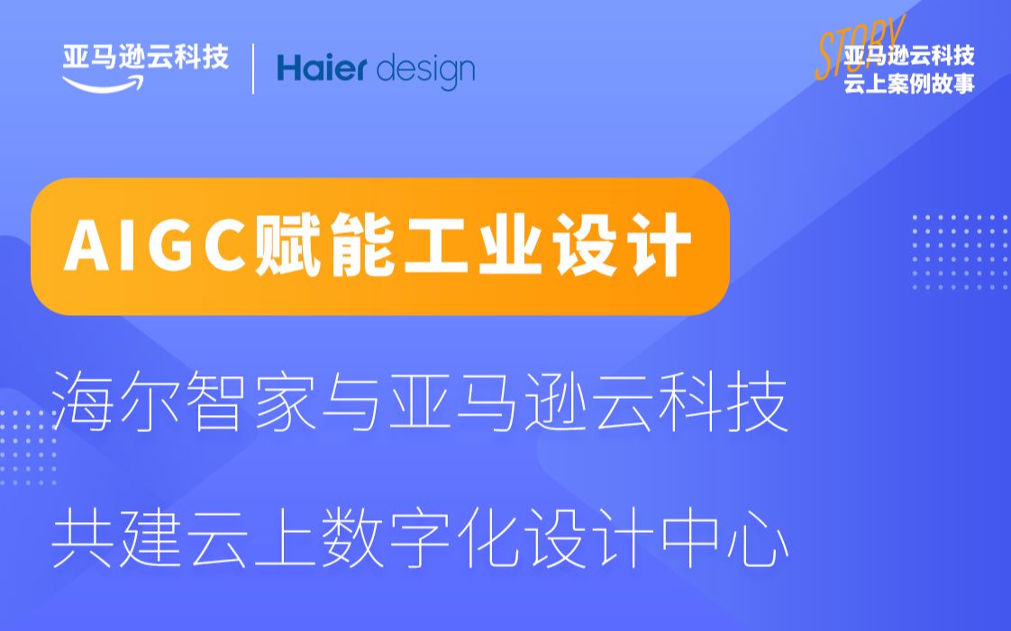 AIGC 赋能工业设计,海尔智家与亚马逊云科技共建云上数字化设计中心哔哩哔哩bilibili