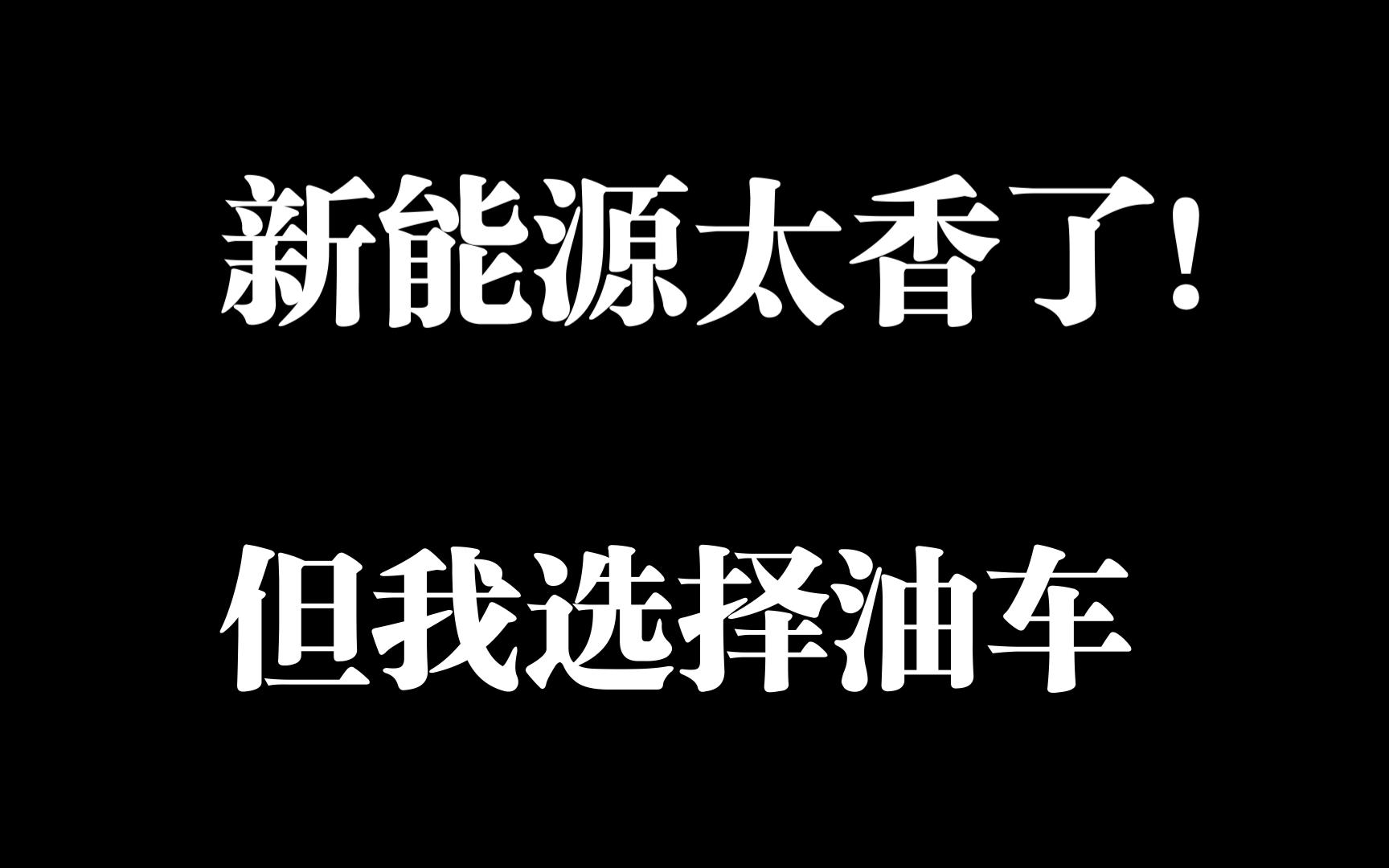 新能源车这么香,为什么我的第二辆车还是选择油车?以及我对新能源车未来的一个思考哔哩哔哩bilibili