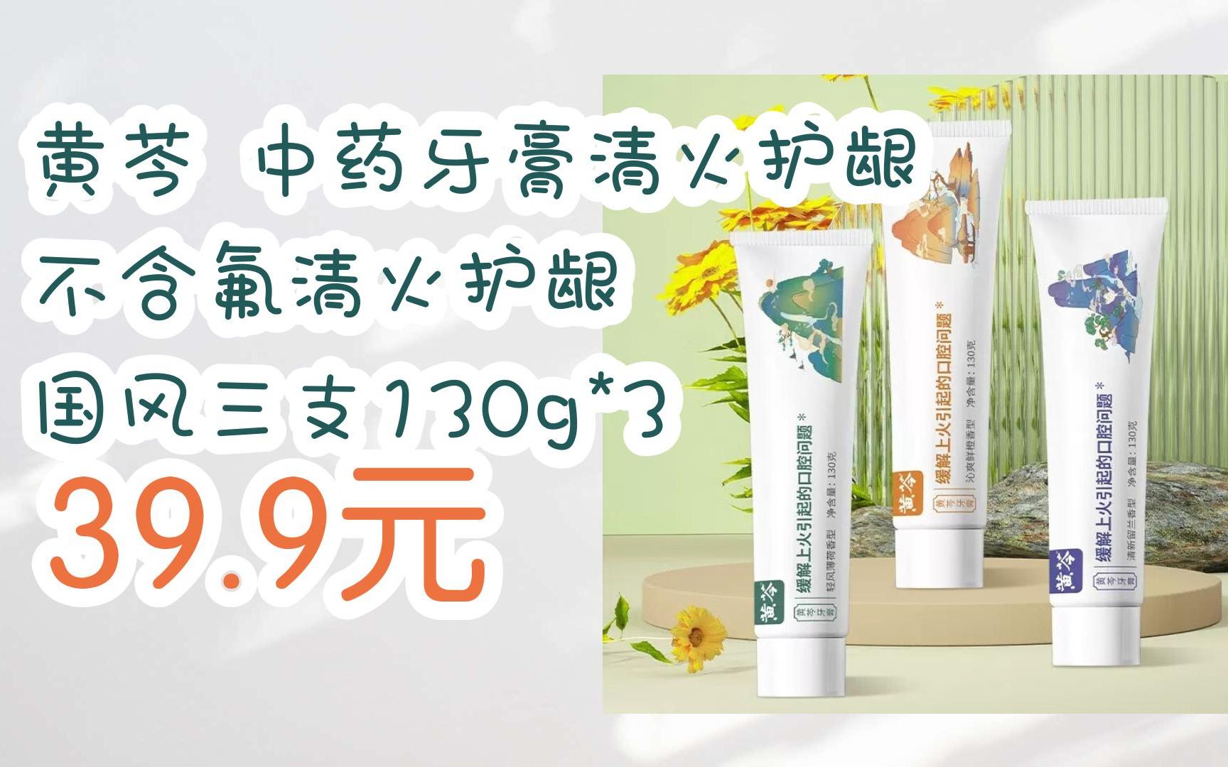 【双11福利】黄芩 中药牙膏清火护龈 不含氟清火护龈 国风三支130g*3