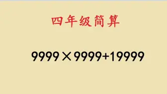 Télécharger la video: 四年级简便运算：9999×9999+19999，还有什么方法？