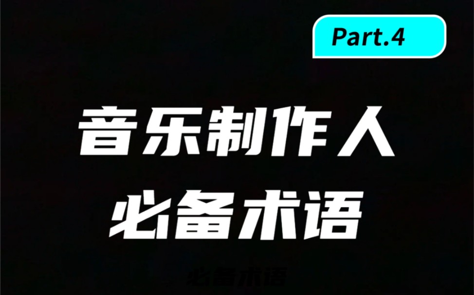 [图]音乐制作人必备术语