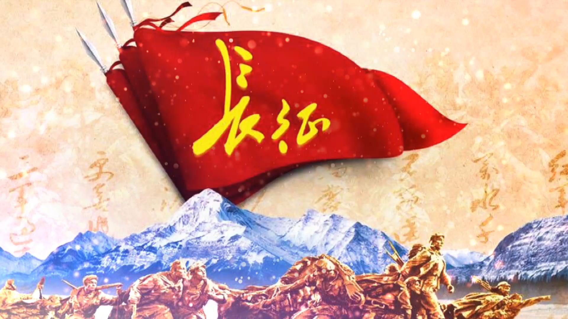 43《长征》经典通用背景视频+配乐