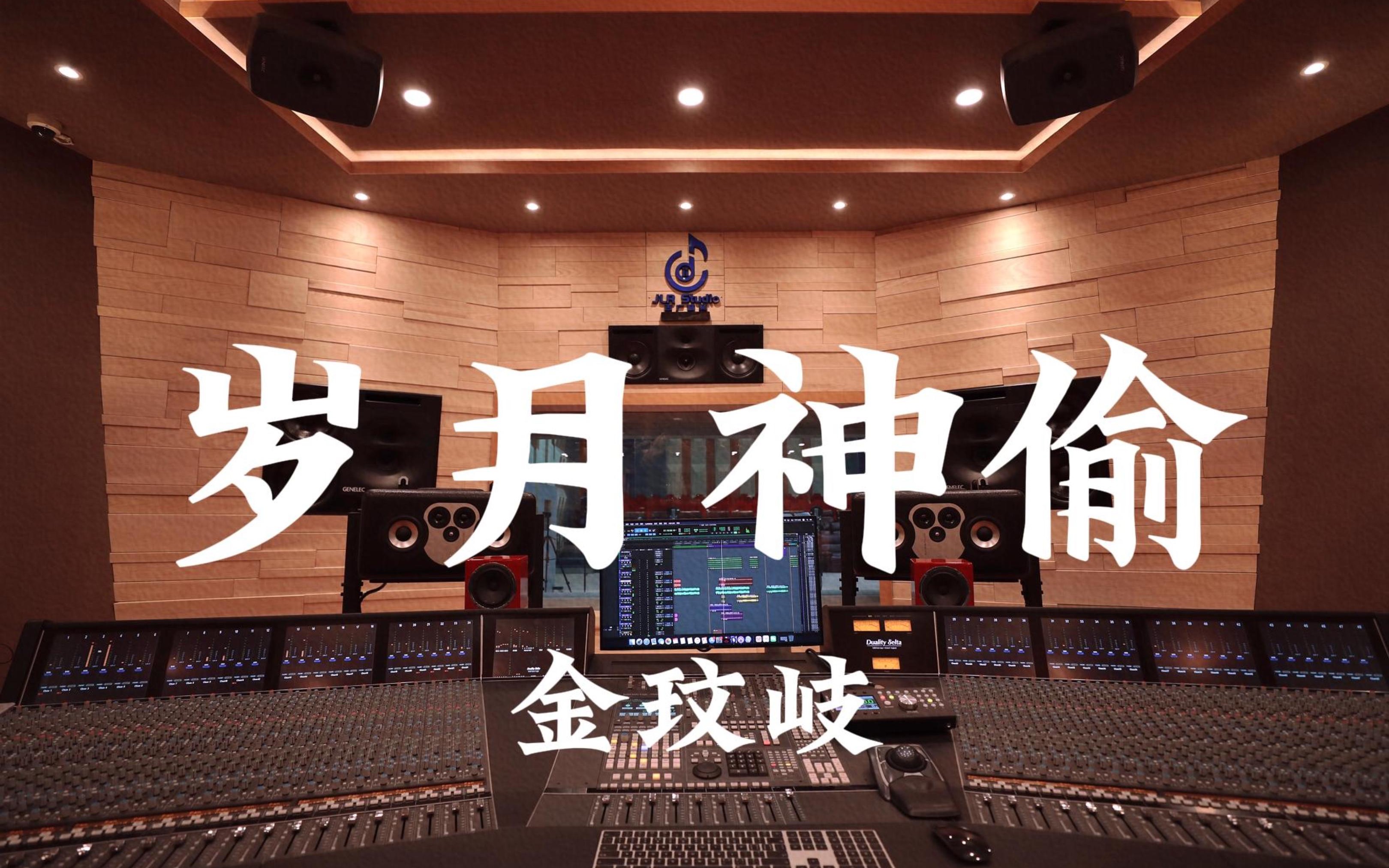 在百万豪装录音棚大声听 金玟岐《岁月神偷》【Hi-res】