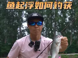 鱼起浮如何钓获