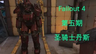 Fallout 4 游戏实况解说p4 第一步 哔哩哔哩 Bilibili