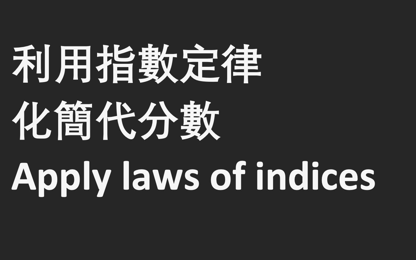 利用指数定律化简代分数 Simplify Algebraic fractions by applying laws of indices哔哩哔哩bilibili