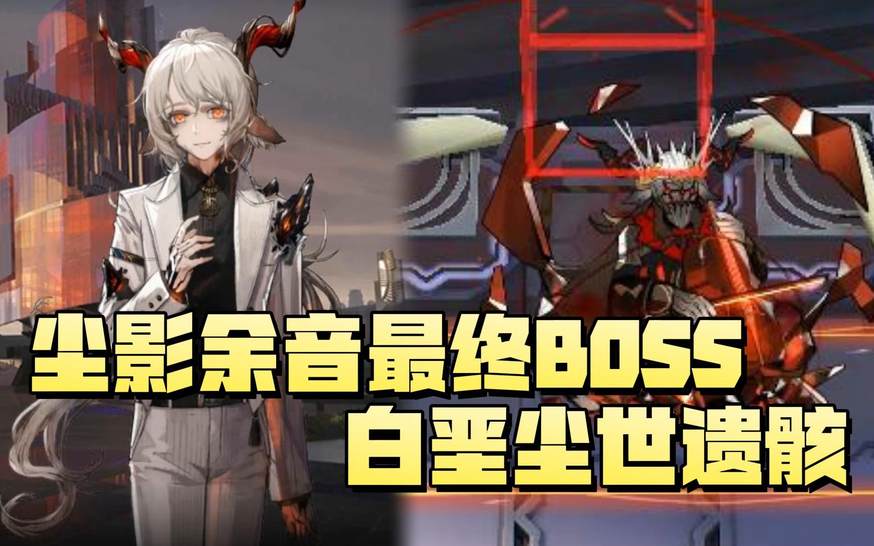 [图]【明日方舟】打在你身疼在我心，最终BOSS白垩尘世遗骸全战斗姿态！与格特鲁德的结局