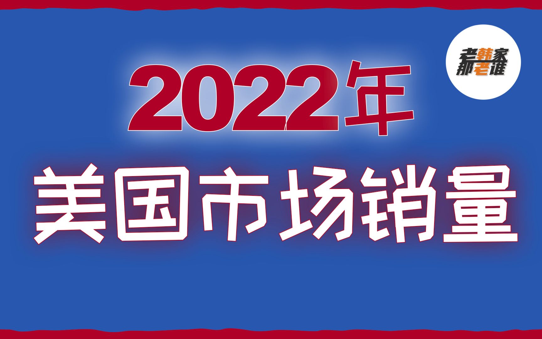 2022终极大榜单美国各车型市场销量 老韩出品哔哩哔哩bilibili