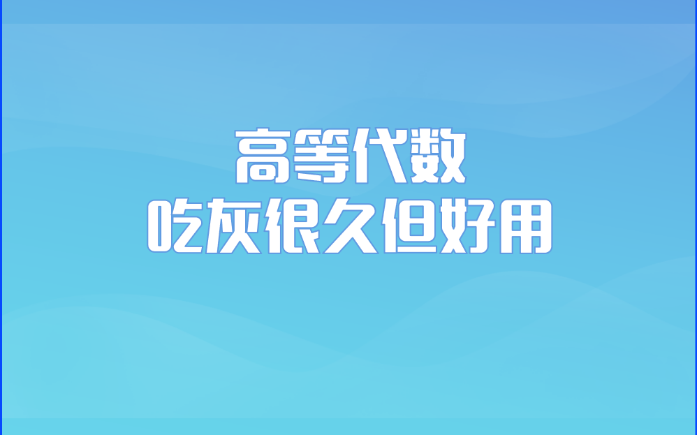 高等代数 线性代数 吃灰很久但实测很好用的教材哔哩哔哩bilibili