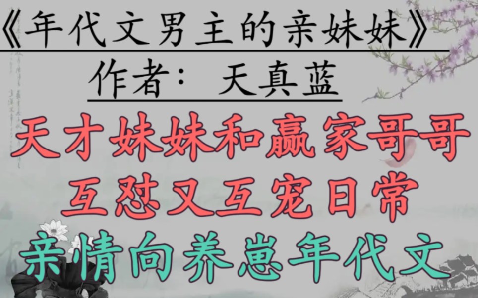 [图]【年代文推荐】亲情向年代文，温馨养崽，天才妹妹和赢家哥哥互怼又互宠日常，家长里短 《年代文男主的亲妹妹》作者：天真蓝