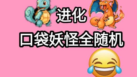 这是什么进化 口袋妖怪绿宝石全随机 哔哩哔哩 这是什么进化 口袋妖怪绿宝石全随机 哔哩哔哩