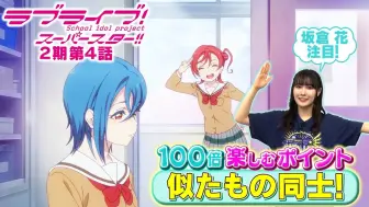 【中字】花花严选 第2季第4集篇 | 坂仓花5分钟带你百倍领略LoveLive! Superstar!!的乐趣♪