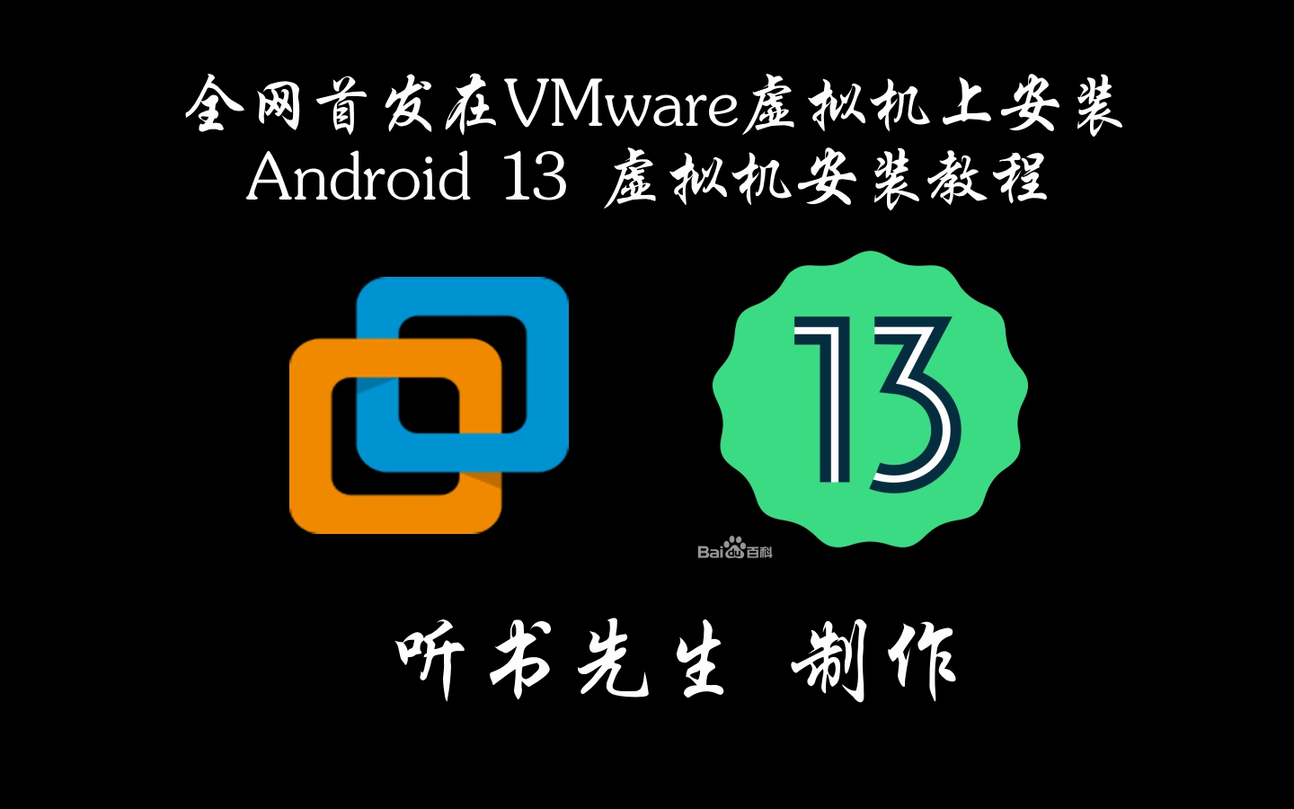 [图]【Android系统刷机】全网首发在VMware虚拟机上Android 13虚拟机安装教程