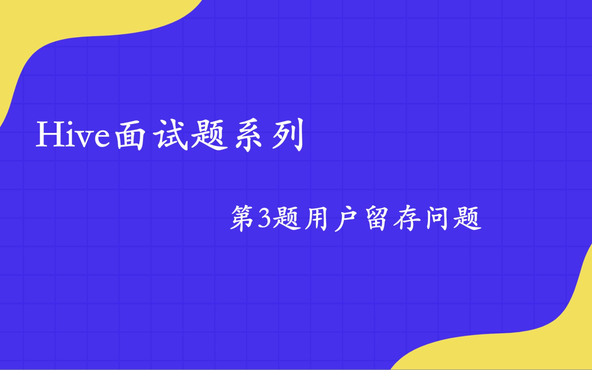 Hive面试题系列第三题用户留存问题哔哩哔哩bilibili