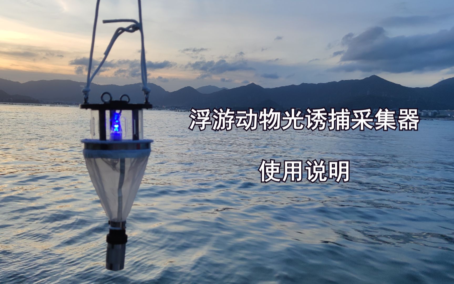 浮游动物光诱捕采集器使用说明