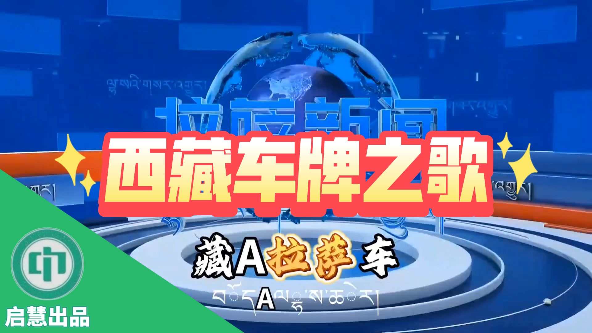 【启慧放送】用西藏车牌之歌打开西藏各市(地区)主新闻片头哔哩哔哩bilibili