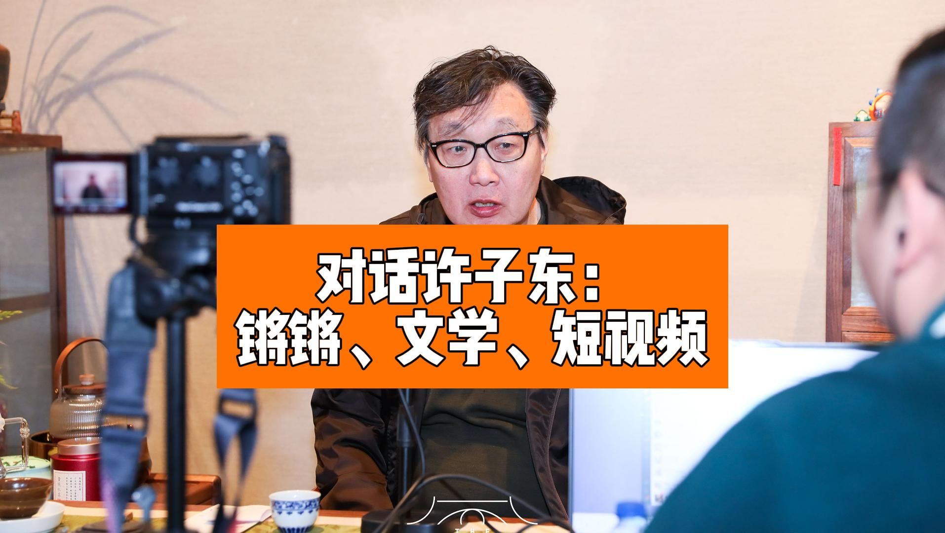 对话许子东:短视频助力全世界人民大团结
