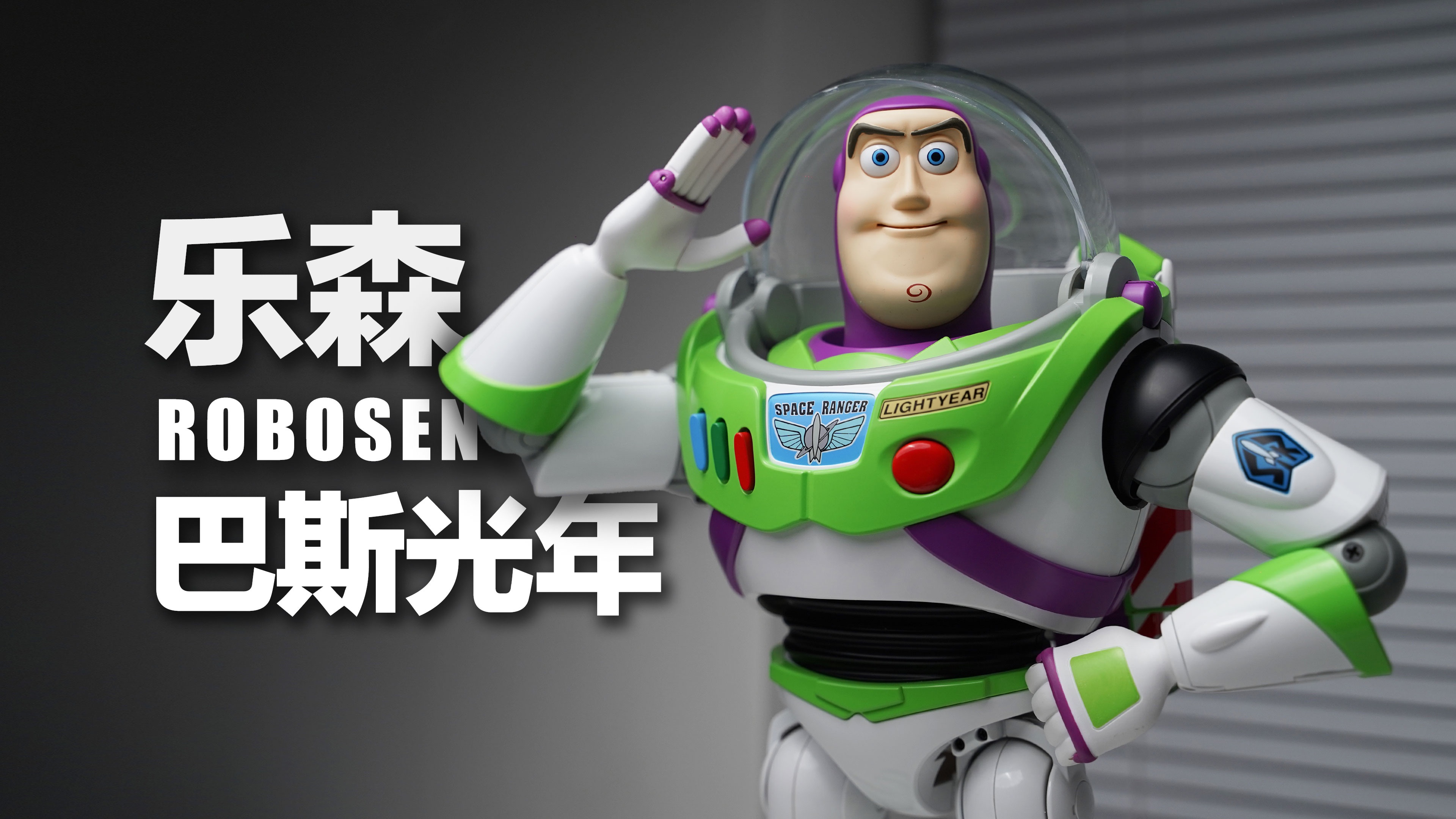 我玩到了真的巴斯光年!