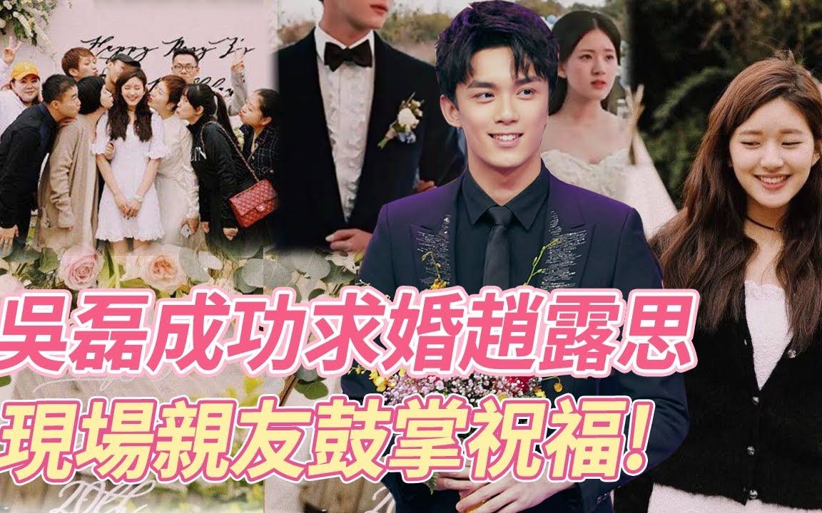 恭喜!吴磊终于成功求婚赵露思,在场亲友鼓掌祝福,现场照流出十分甜蜜
