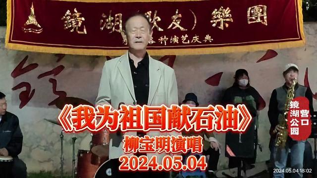 柳宝明演唱《我为祖国献石油》2024.05.04