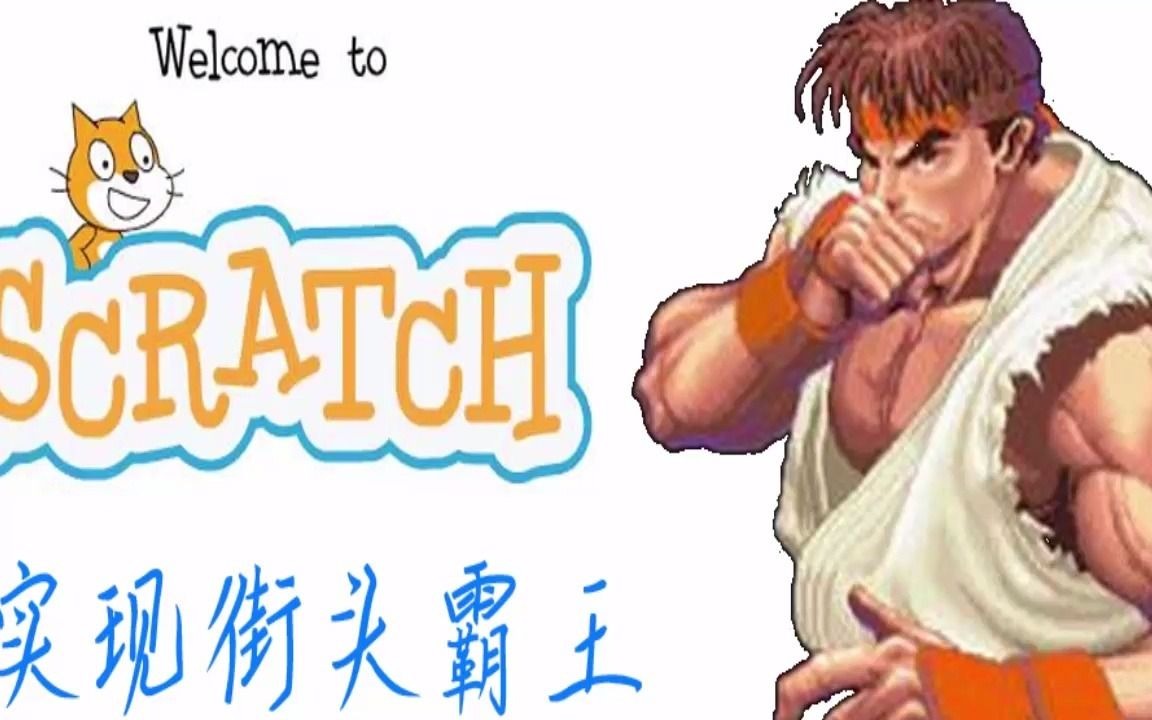 Scratch实现“街头霸王”游戏——阿老师制作哔哩哔哩bilibili