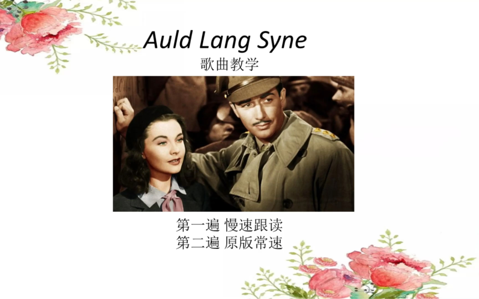 [图]Auld lang syne歌曲教学，友谊地久天长英文版