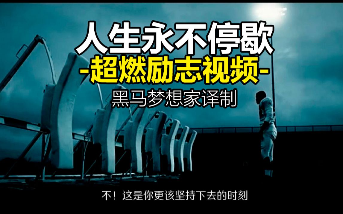 【超燃励志视频混剪第二部】《人生就是为了目标勇往直前,永不停歇》Unstoppable欧美正能量视频分享黑马梦想家译制哔哩哔哩bilibili