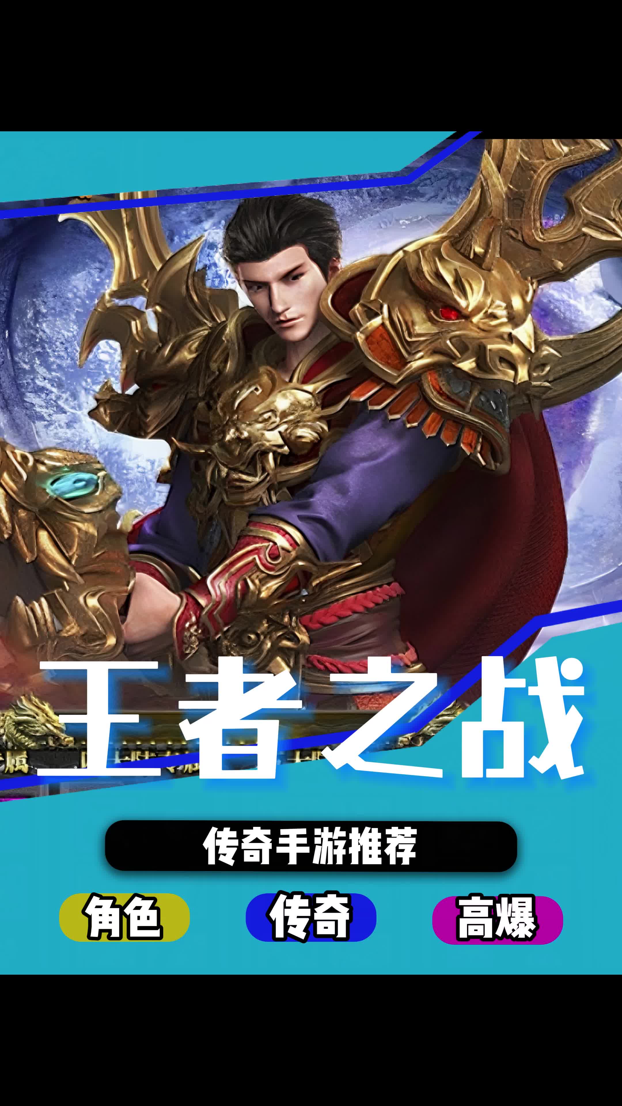 传奇手游王者之战