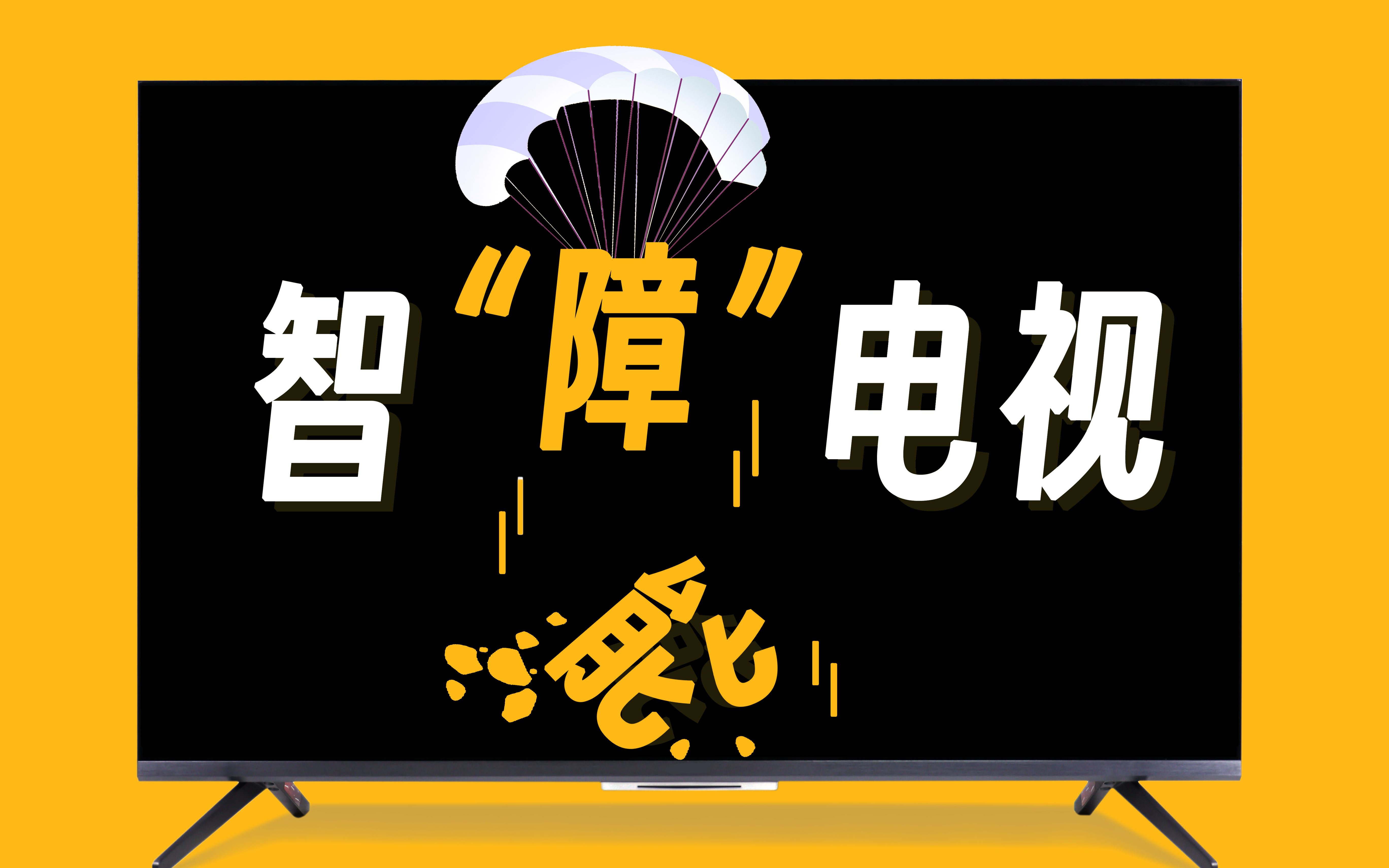 套娃式會員,噁心的廣告,你家的智能電視也這麼智障嗎?