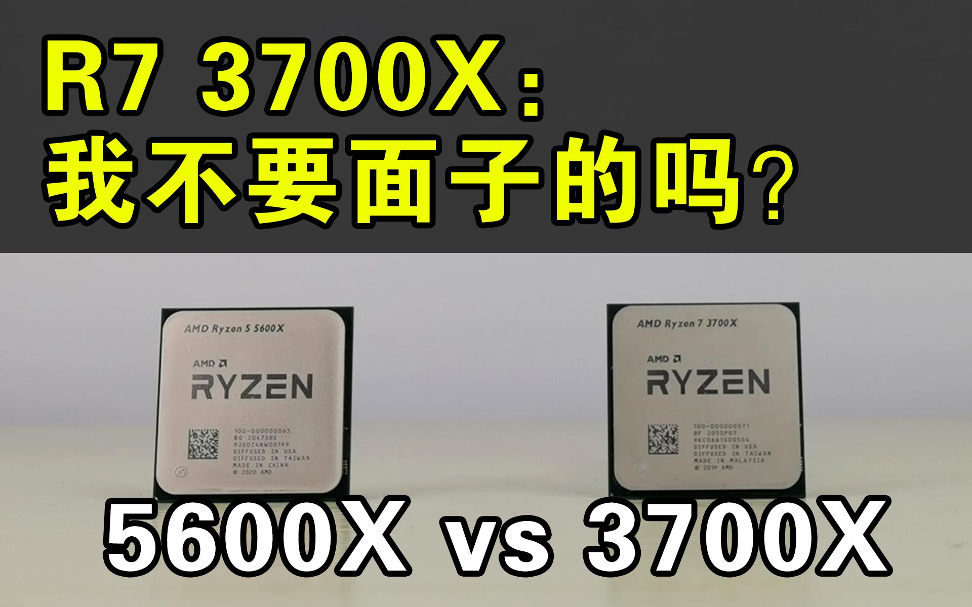 [图]乔伊科技：6核的R5 5600X干翻8核的R7 3700X你能猜到？性能测试，视频渲染，游戏测试全面数据对比测试。