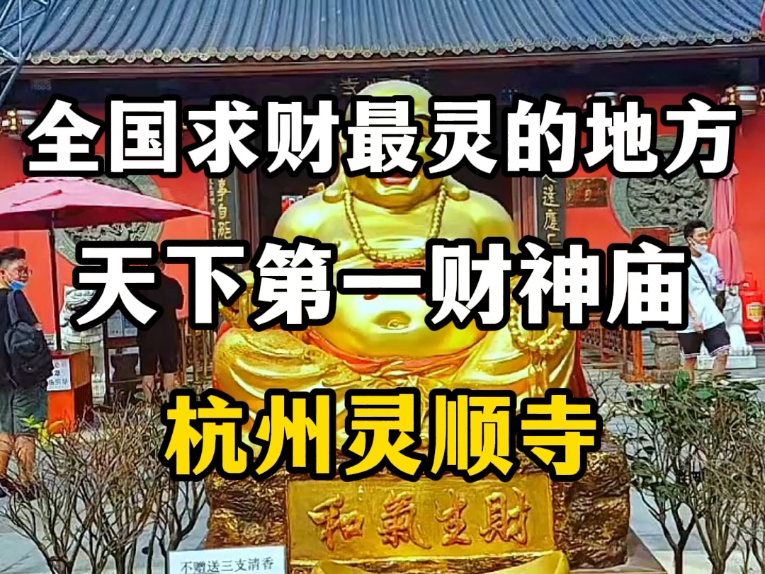 全国求财最灵的地方,天下第一财神庙,杭州灵顺寺.